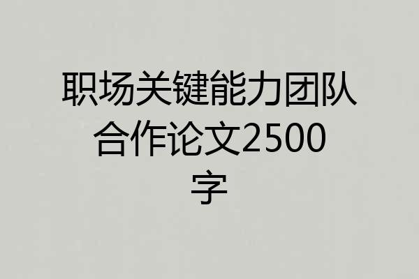 职场关键能力团队合作论文2500字