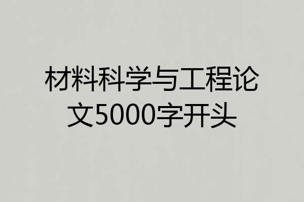 材料科学与工程论文5000字开头