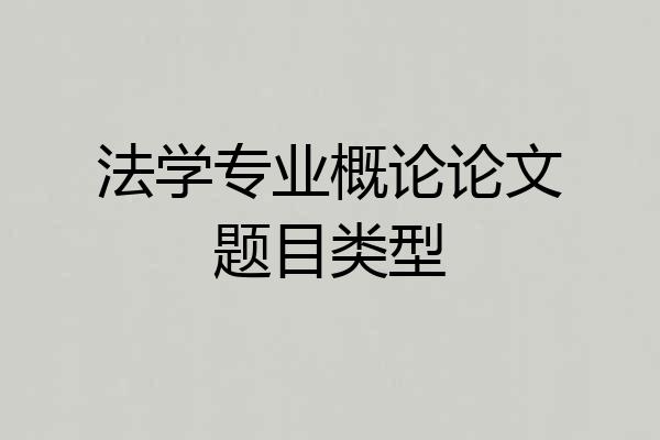 法学专业概论论文题目类型