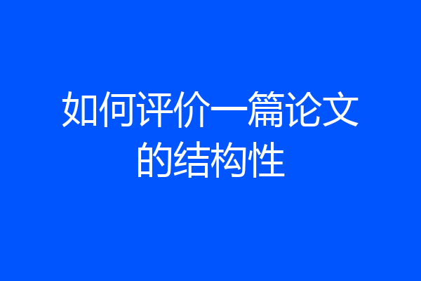 如何评价一篇论文的结构性
