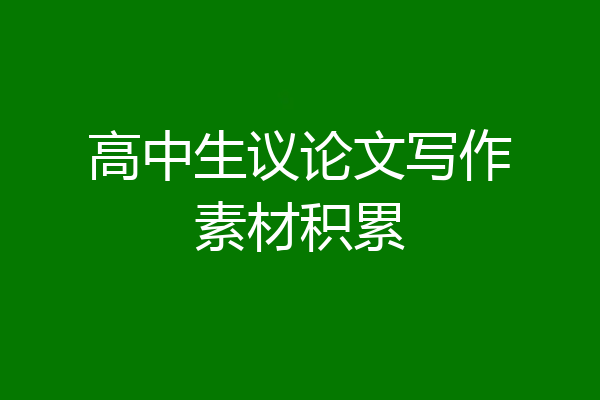 高中生议论文写作素材积累
