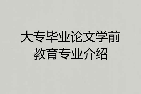 大专毕业论文学前教育专业介绍