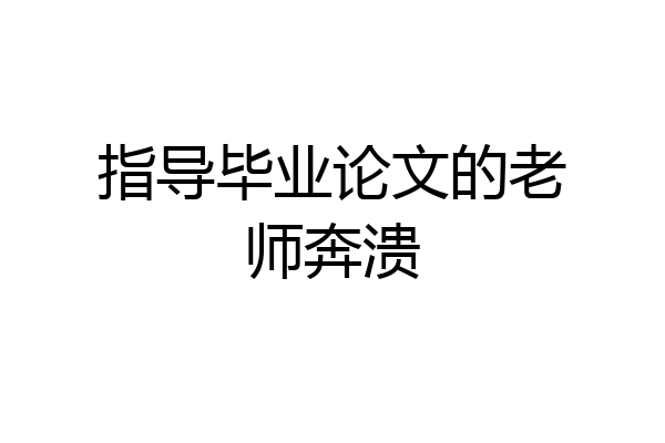 指导毕业论文的老师奔溃