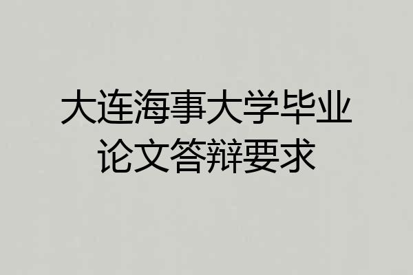 大连海事大学毕业论文答辩要求