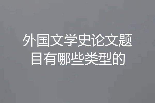 外国文学史论文题目有哪些类型的