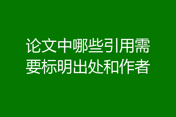 论文中哪些引用需要标明出处和作者