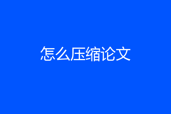 怎么压缩论文