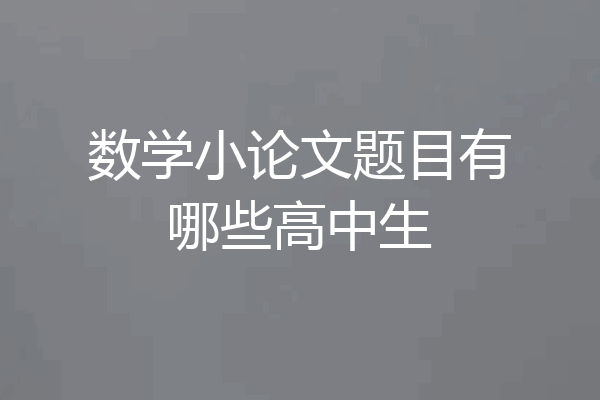 数学小论文题目有哪些高中生