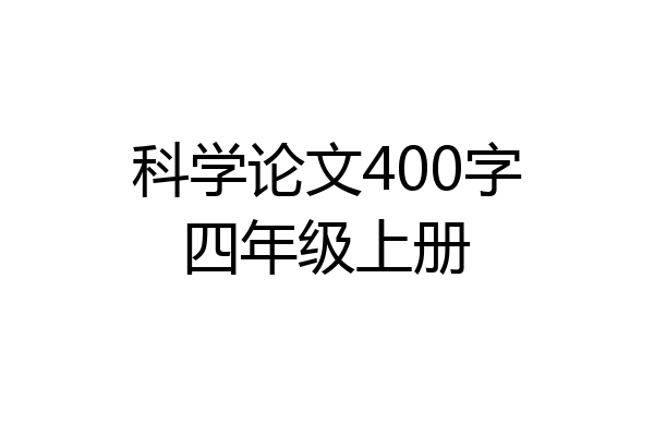 科学论文400字四年级上册