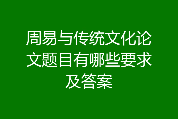 周易与传统文化论文题目有哪些要求及答案
