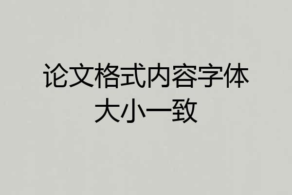 论文格式内容字体大小一致