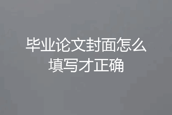毕业论文封面怎么填写才正确