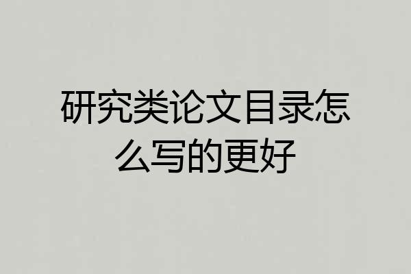 研究类论文目录怎么写的更好