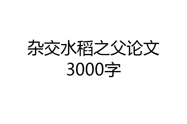 杂交水稻之父论文3000字
