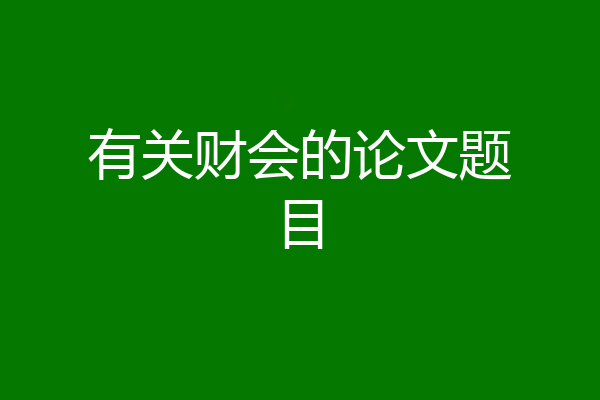有关财会的论文题目