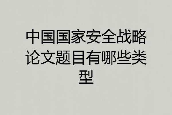 中国国家安全战略论文题目有哪些类型