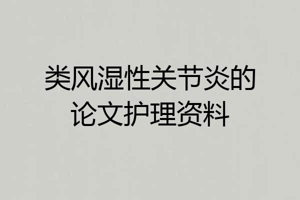类风湿性关节炎的论文护理资料