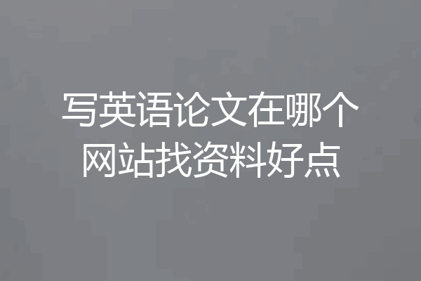 写英语论文在哪个网站找资料好点