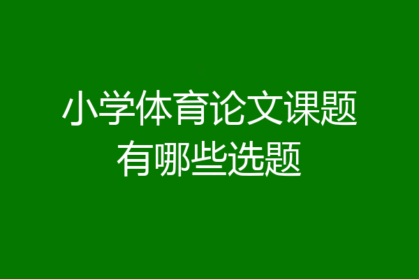 小学体育论文课题有哪些选题