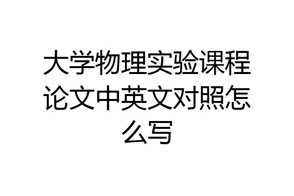 大学物理实验课程论文中英文对照怎么写