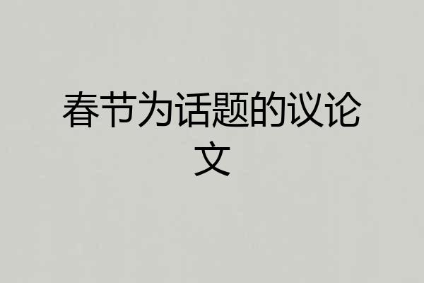春节为话题的议论文