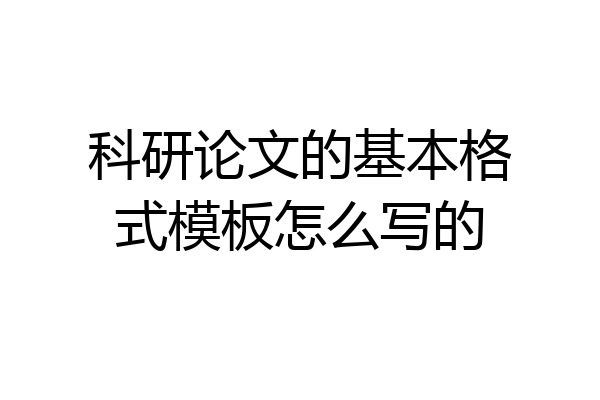 科研论文的基本格式模板怎么写的