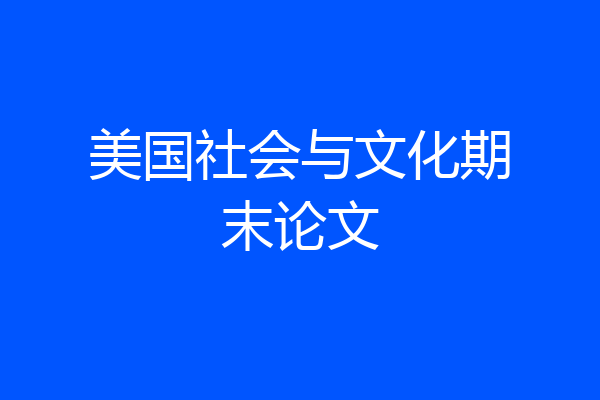 美国社会与文化期末论文