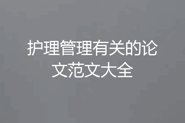 护理管理有关的论文范文大全