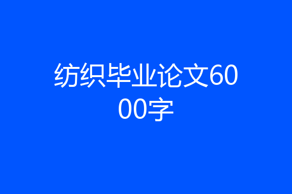 纺织毕业论文6000字