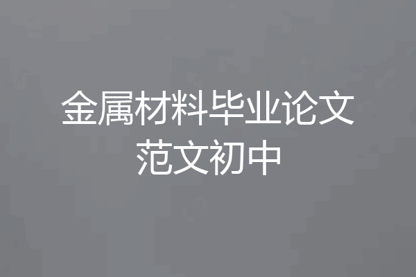 金属材料毕业论文范文初中