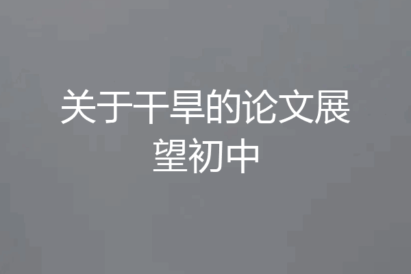 关于干旱的论文展望初中