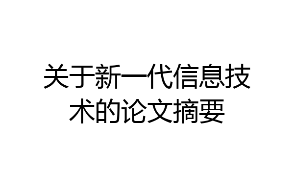 关于新一代信息技术的论文摘要