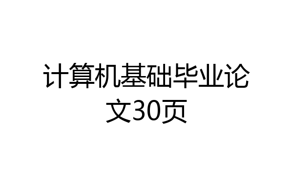 计算机基础毕业论文30页