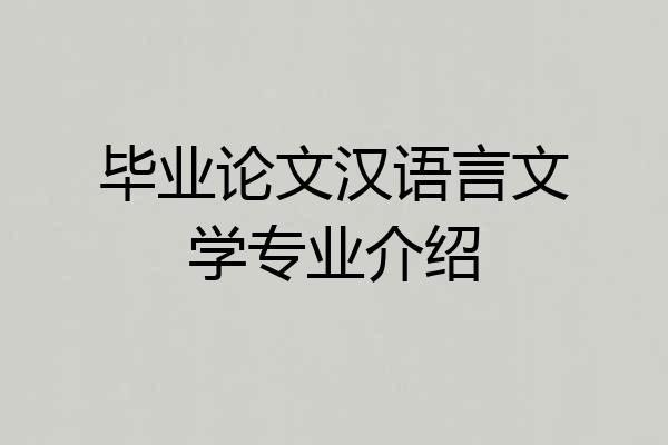 毕业论文汉语言文学专业介绍
