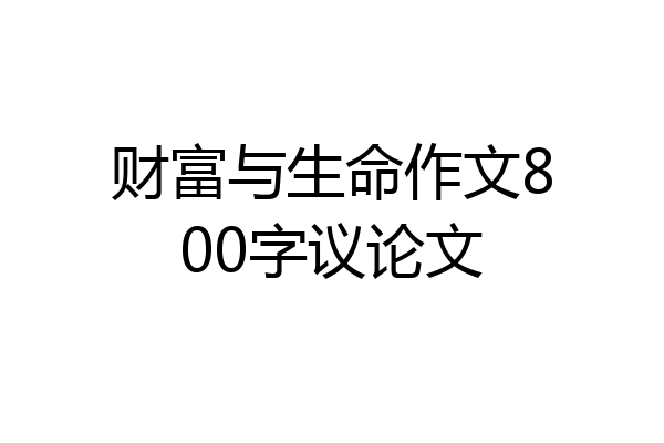财富与生命作文800字议论文