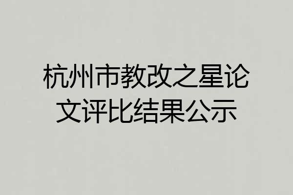 杭州市教改之星论文评比结果公示