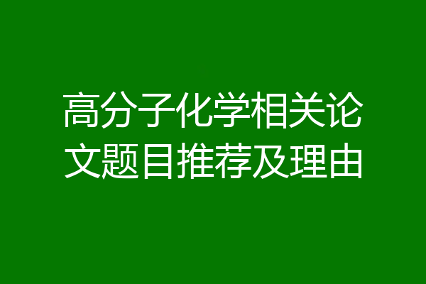 高分子化学相关论文题目推荐及理由