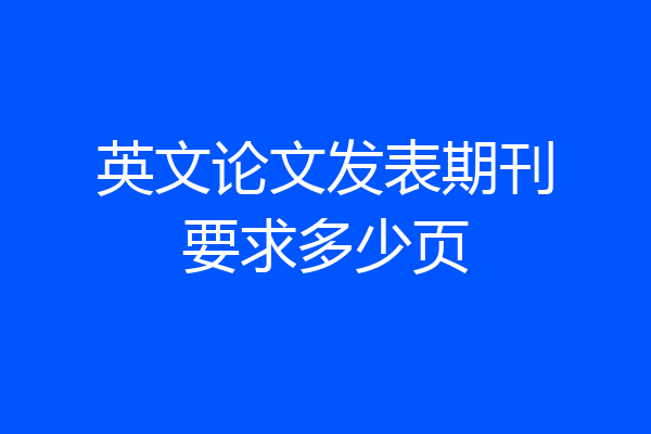 英文论文发表期刊要求多少页