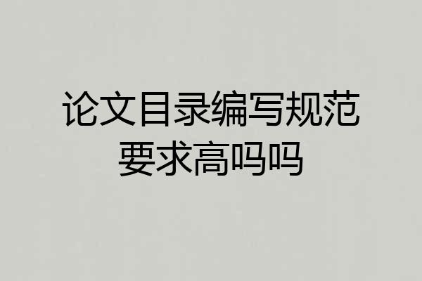 论文目录编写规范要求高吗吗
