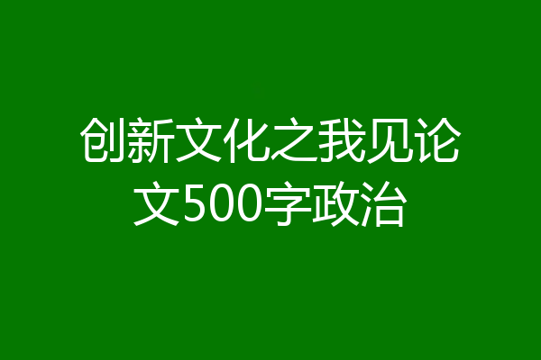 创新文化之我见论文500字政治