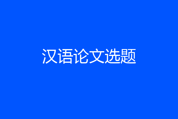 汉语论文选题