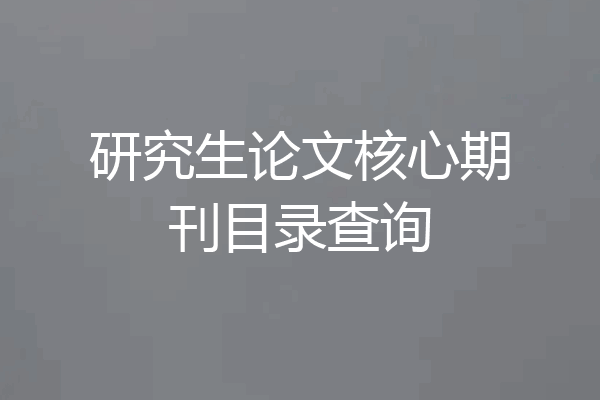 研究生论文核心期刊目录查询
