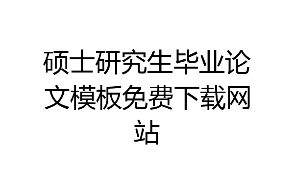 硕士研究生毕业论文模板免费下载网站