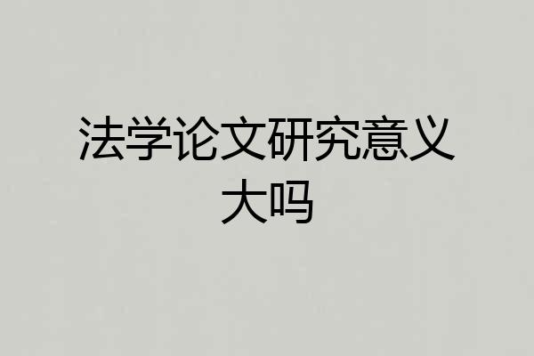法学论文研究意义大吗