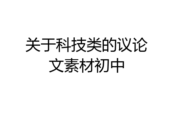 关于科技类的议论文素材初中