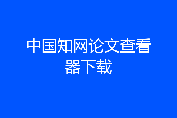中国知网论文查看器下载