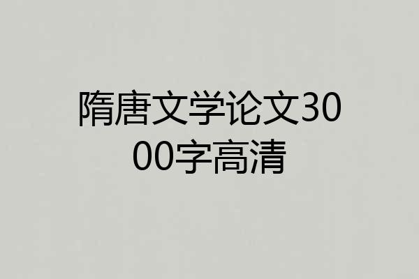 隋唐文学论文3000字高清