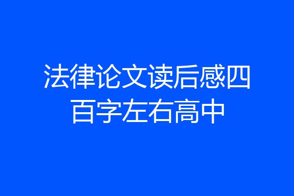法律论文读后感四百字左右高中