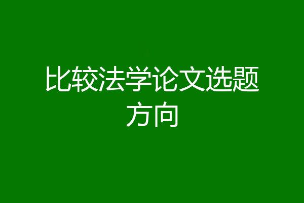 比较法学论文选题方向