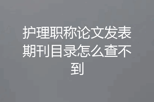 护理职称论文发表期刊目录怎么查不到